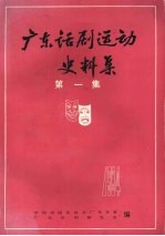 广东话剧运动史料集 第1集