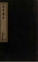 西乡县志 5