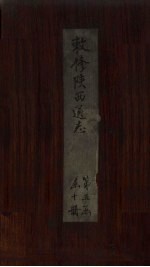 敕修陕西通志 卷42