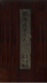 敕修陕西通志 卷49