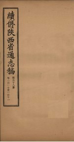 续修陕西省通志稿 第58册 卷110-111