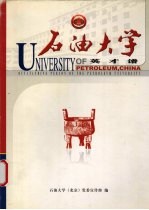 石油大学 英才谱