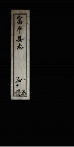 富平县志 卷9