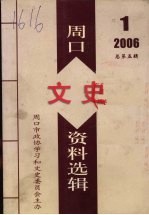 周口文史资料选辑 2006年 第1辑 总第5辑