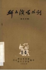 群众演唱丛刊 曲艺专辑 14