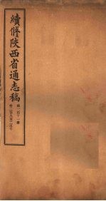 续修陕西省通志稿 第111册 卷209-210