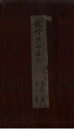 敕修陕西通志 卷25