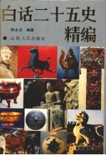 白话二十五史精编 下
