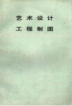 艺术设计 工程制图