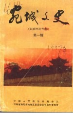 宛城文史资料 宛城胜迹专辑 上 第1辑