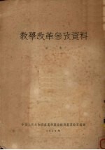 教学改革参考资料 第1集
