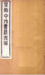 皇朝中外1统舆图 北卷14-20