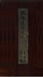 敕修陕西通志 卷50