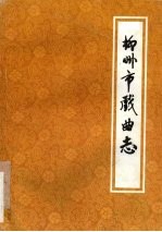 柳州市戏曲志
