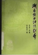 湖南戏曲传统剧本 祁剧第8集 总第三四集