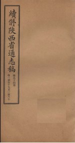 续修陕西省通志稿 第94册 卷179-180