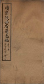 续修陕西省通志稿 第91册 卷175-176
