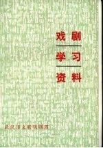 戏剧学习资料 3