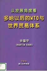 从发展的角度看 多哈以后的WTO与世界贸易体系