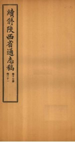 续修陕西省通志稿 第17册 卷31