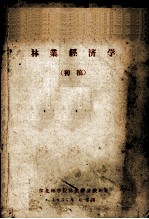 林业经济学 初稿