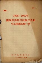 1956-1967年国家重要科学技术任务和中心问题名称一览