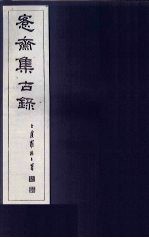 愙斋集古录 第1册