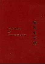 陈笃生宗谱