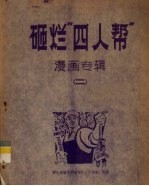 砸烂“四人帮”漫画专辑 2
