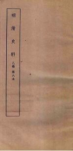 明清史料 乙编 第9本