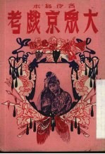 大众京戏考