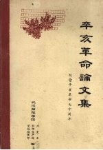 辛亥革命论文集 纪念辛亥革命七十周年