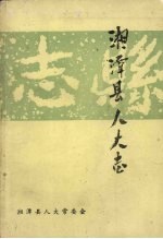 湘潭县地方志丛书 湘潭县人大志 (1911—1990)