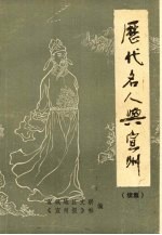 历代名人与宣州 （续集）