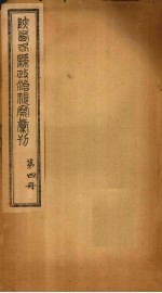 陕西各县政治视察汇刊 第4册