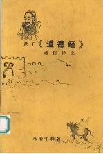 老子《道德经》通俗异说