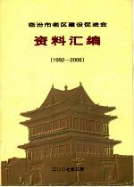 临汾市老区建设促进会资料汇编 (1992—2006)