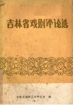 吉林省戏剧评论选