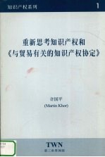 重新思考知识产权和《与贸易有关的知识产权协定》