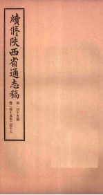 续修陕西省通志稿 第115册 卷215-216