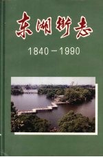 广州市东山区史志丛书 东湖街志 (1840—1990)