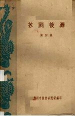 苏剧后滩 第4集