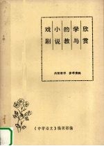 戏剧小说的教学与欣赏