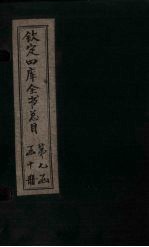钦定四库全书总目 卷125
