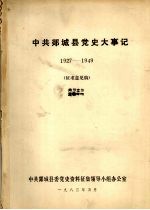 中共郯城县党史大事记 （1927—1949）