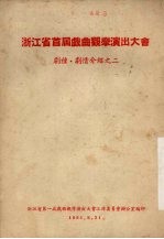 浙江省首届戏曲观摩演出大会 剧种·剧情介绍之二