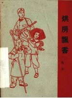 烘房飘香 戏曲