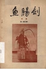 鱼肠剑 京剧