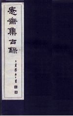 愙斋集古录释文胜稿 上
