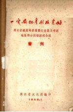 一定要把粤剧改造好 广东省职业粤剧团团长会议及粤剧地区部分剧场经理会议会刊